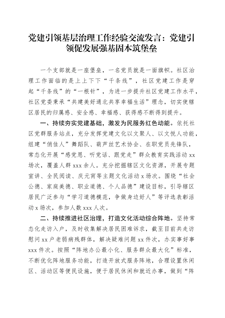 党建引领基层治理工作经验交流发言：党建引领促发展 强基固本筑堡垒_第1页