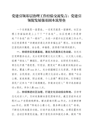 党建引领基层治理工作经验交流发言：党建引领促发展 强基固本筑堡垒