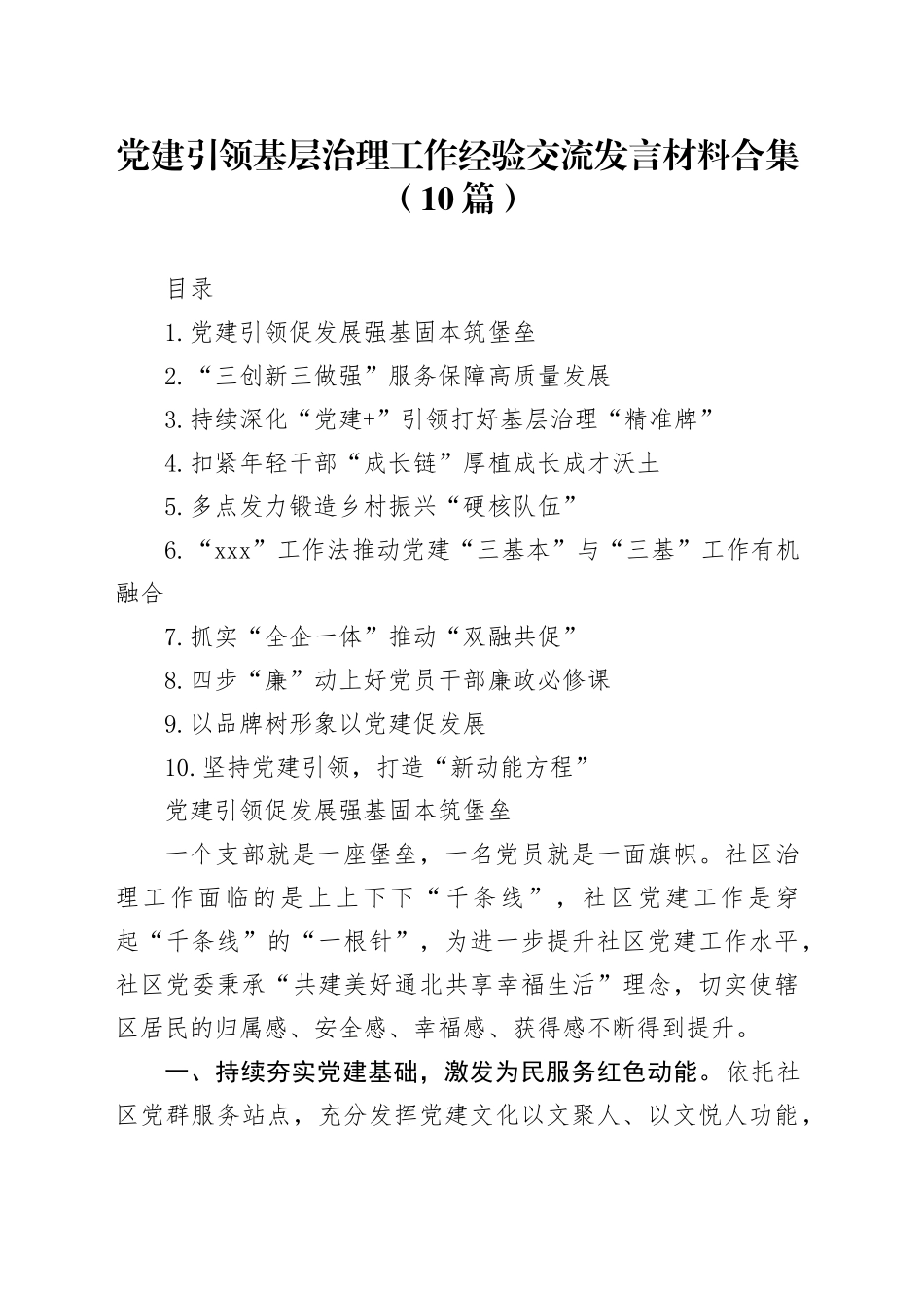 党建引领基层治理工作经验交流发言材料合集（10篇）_第1页