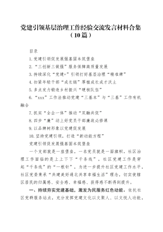 党建引领基层治理工作经验交流发言材料合集（10篇）