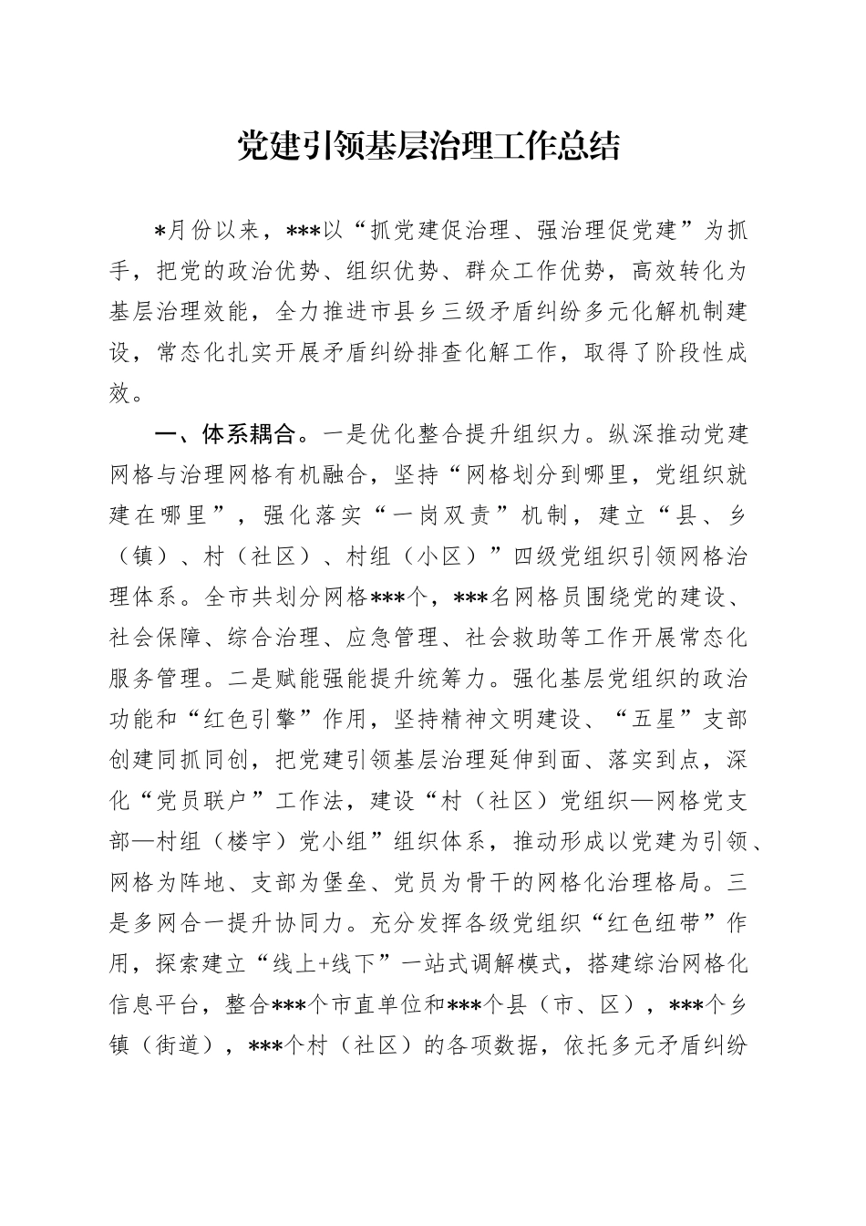 党建引领基层治理工作总结汇报1300字_第1页