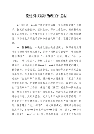 党建引领基层治理工作总结汇报1300字