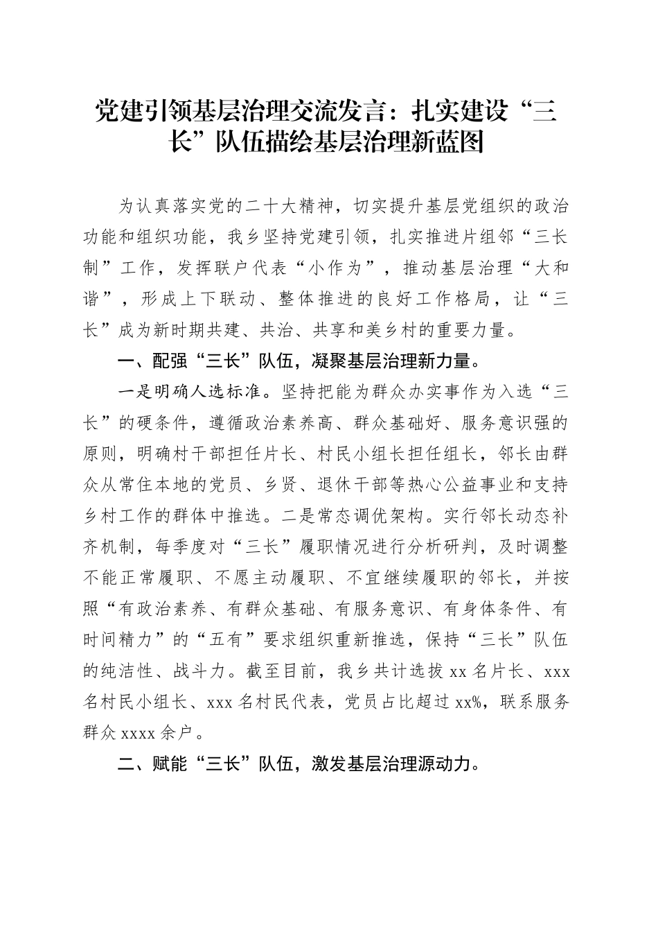 党建引领基层治理交流发言：扎实建设“三长”队伍描绘基层治理新蓝图_第1页