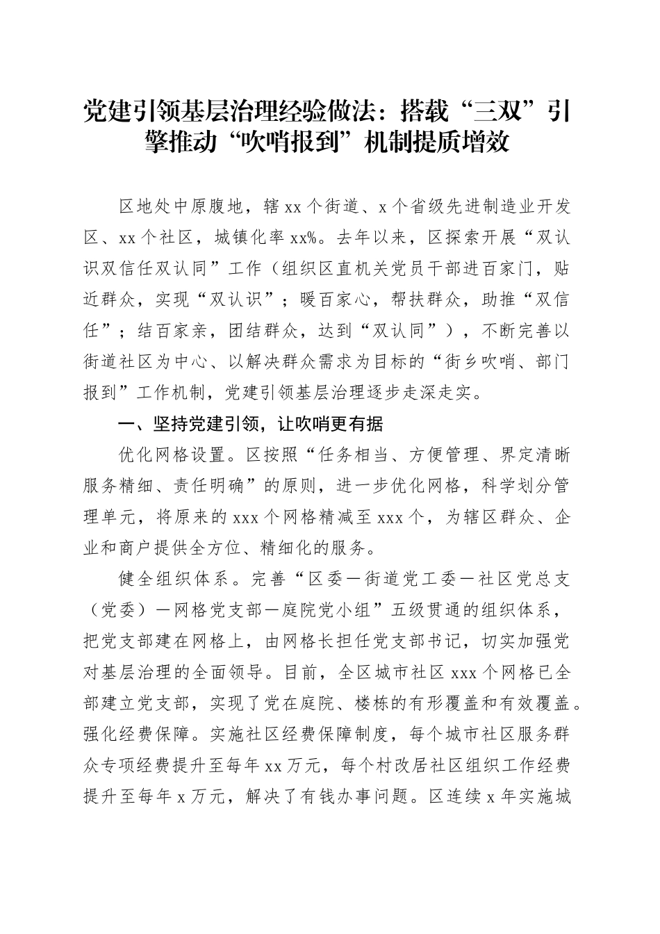 党建引领基层治理经验做法：搭载“三双”引擎推动“吹哨报到”机制提质增效_第1页