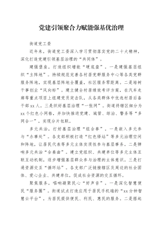 党建引领聚合力 赋能强基优治理