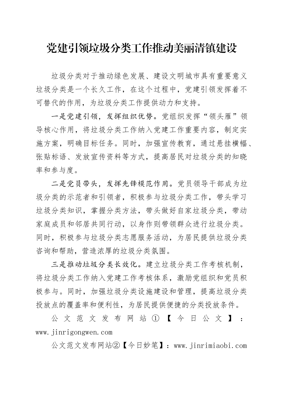 党建引领垃圾分类工作 推动美丽清镇建设_第1页