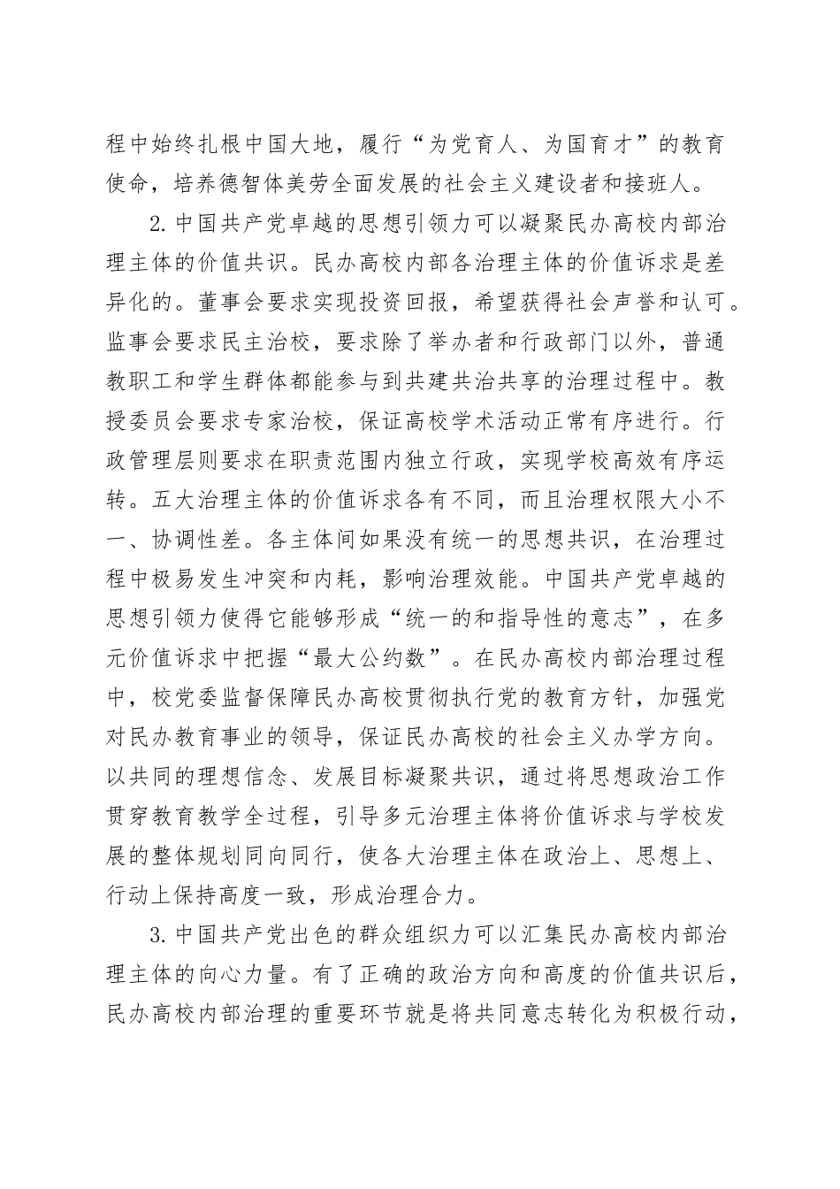 党建引领民办高校治理交流材料_第2页