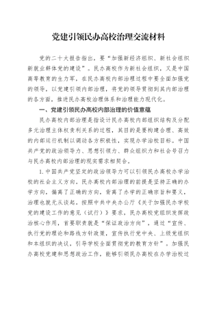 党建引领民办高校治理交流材料
