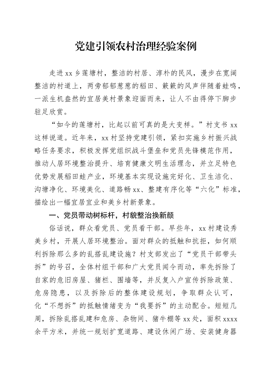 党建引领农村治理经验案例_第1页