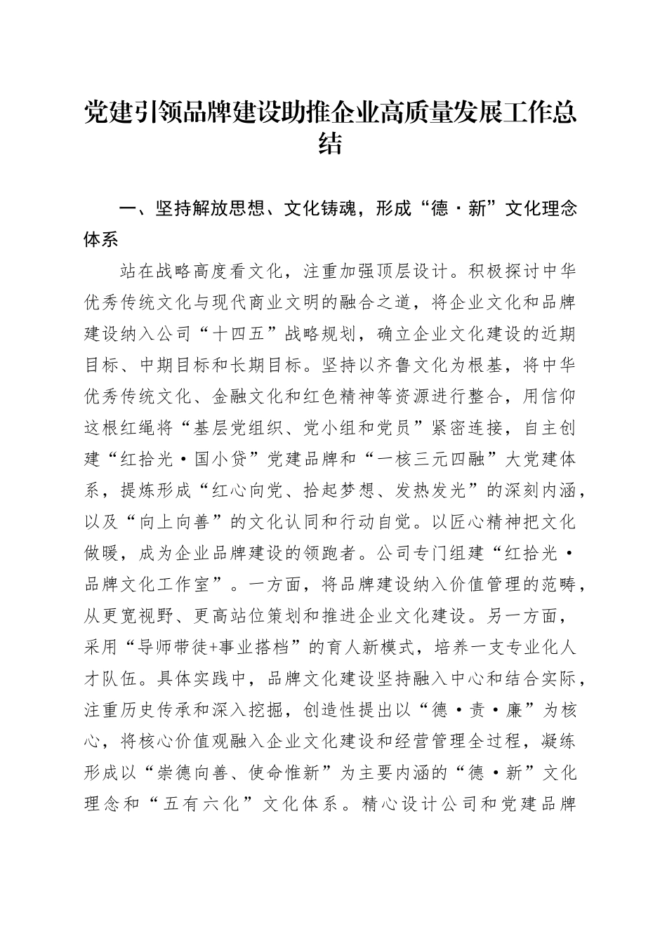 党建引领品牌建设助推企业高质量发展工作总结_第1页