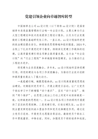 党建引领企业向卓越智库转型