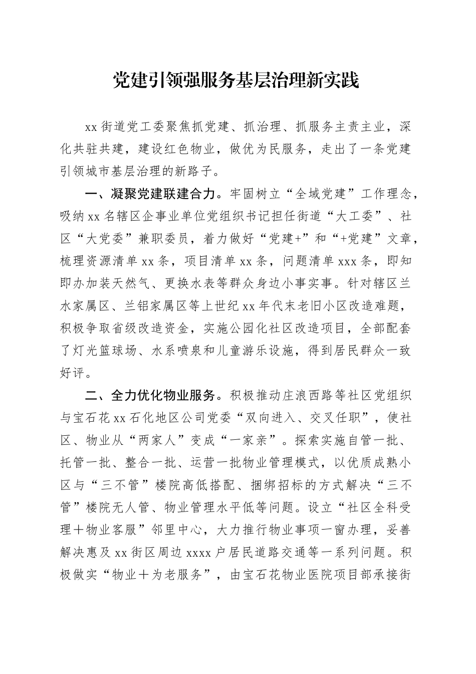 党建引领强服务 基层治理新实践_第1页