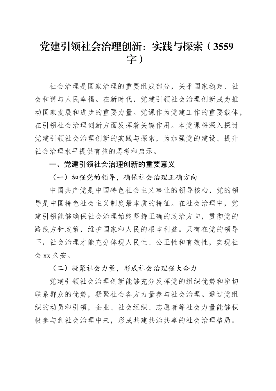 党建引领社会治理创新：实践与探索（3559字）_第1页