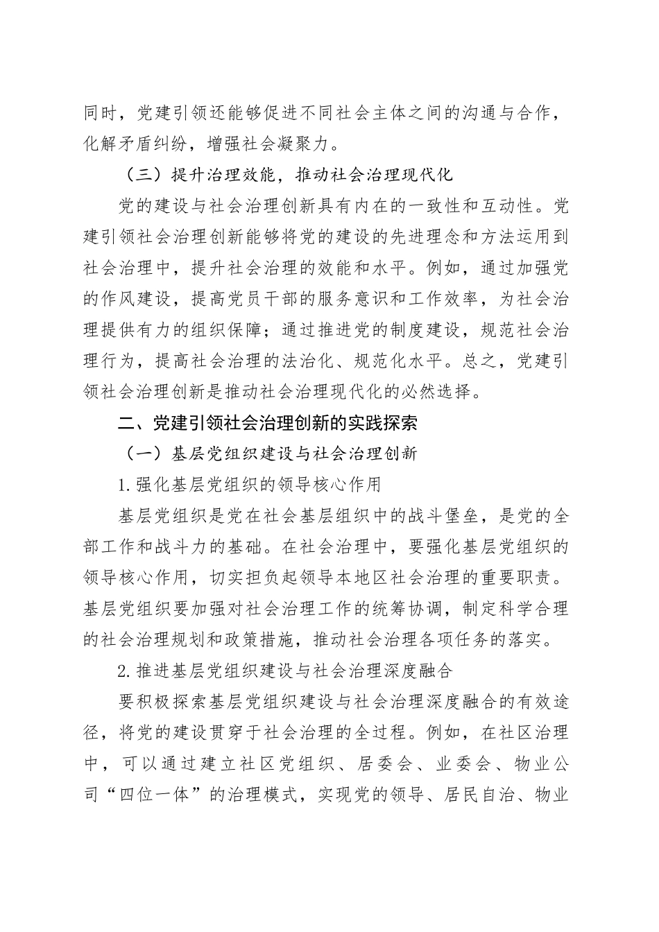 党建引领社会治理创新：实践与探索（3559字）_第2页