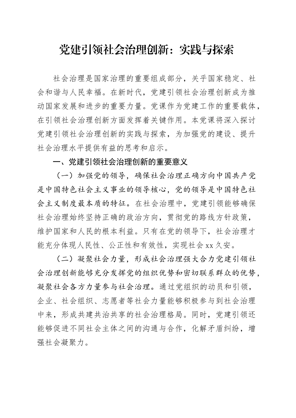 党建引领社会治理创新：实践与探索_第1页