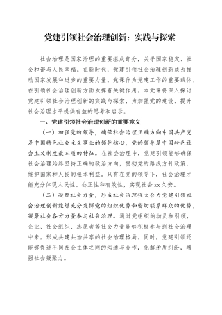 党建引领社会治理创新：实践与探索