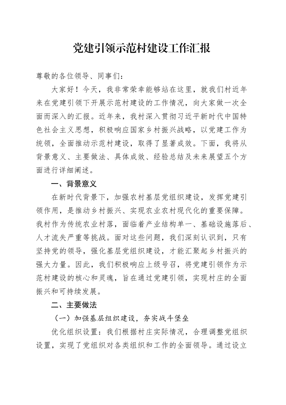 党建引领示范村建设工作汇报_第1页