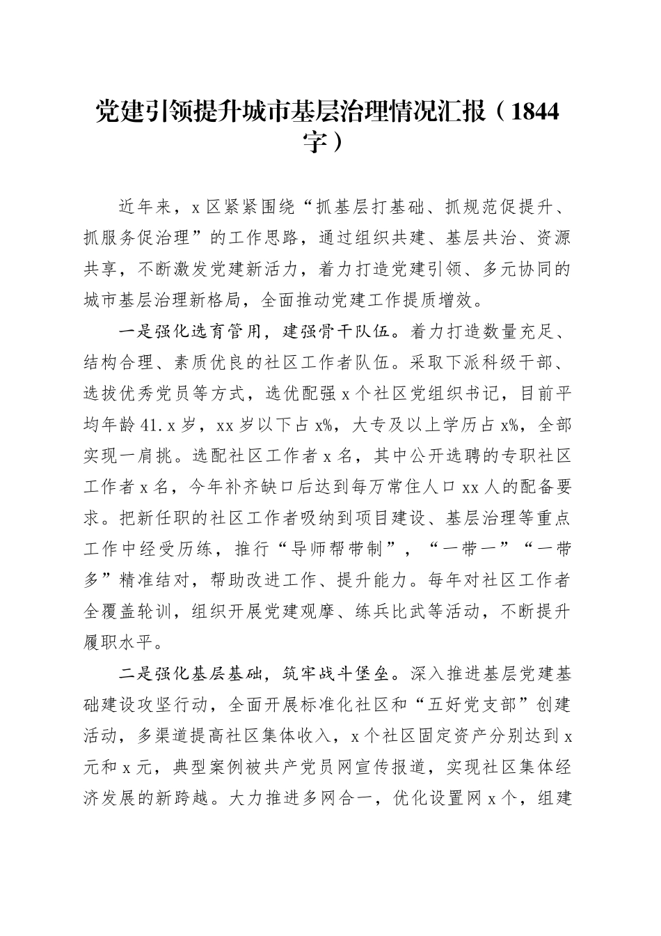 党建引领提升城市基层治理情况汇报（1844字）_第1页