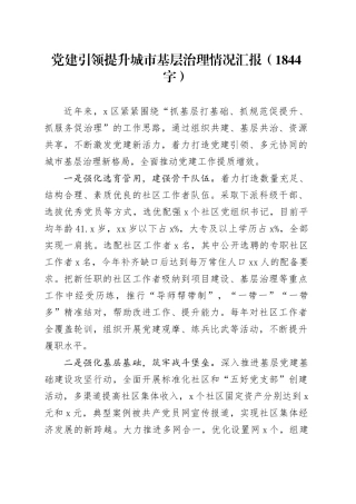 党建引领提升城市基层治理情况汇报（1844字）