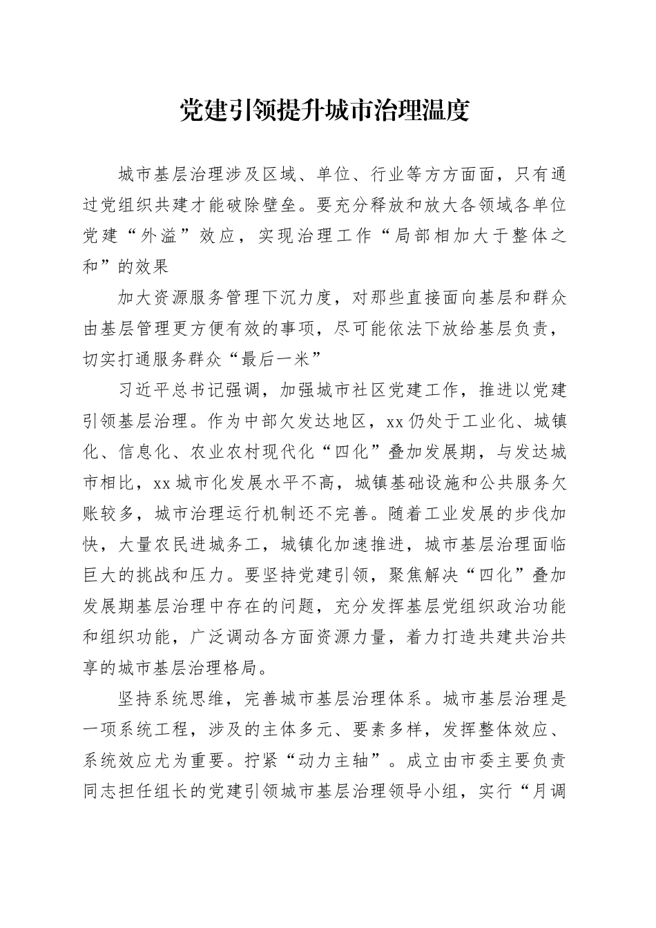 党建引领提升城市治理温度_第1页