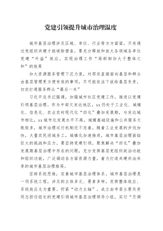 党建引领提升城市治理温度