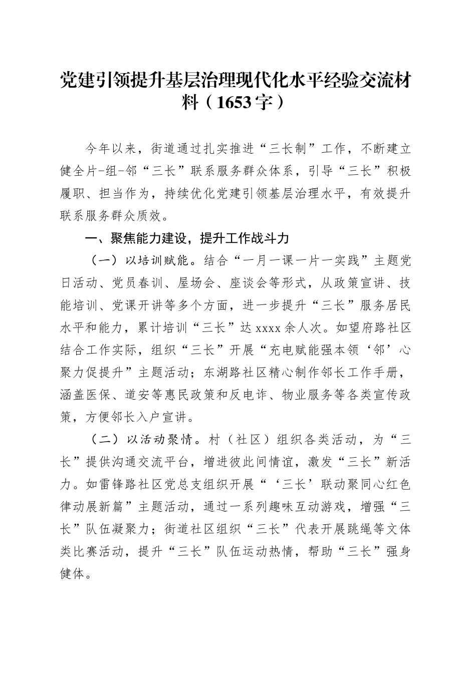 党建引领提升基层治理现代化水平经验交流材料（1653字）_第1页