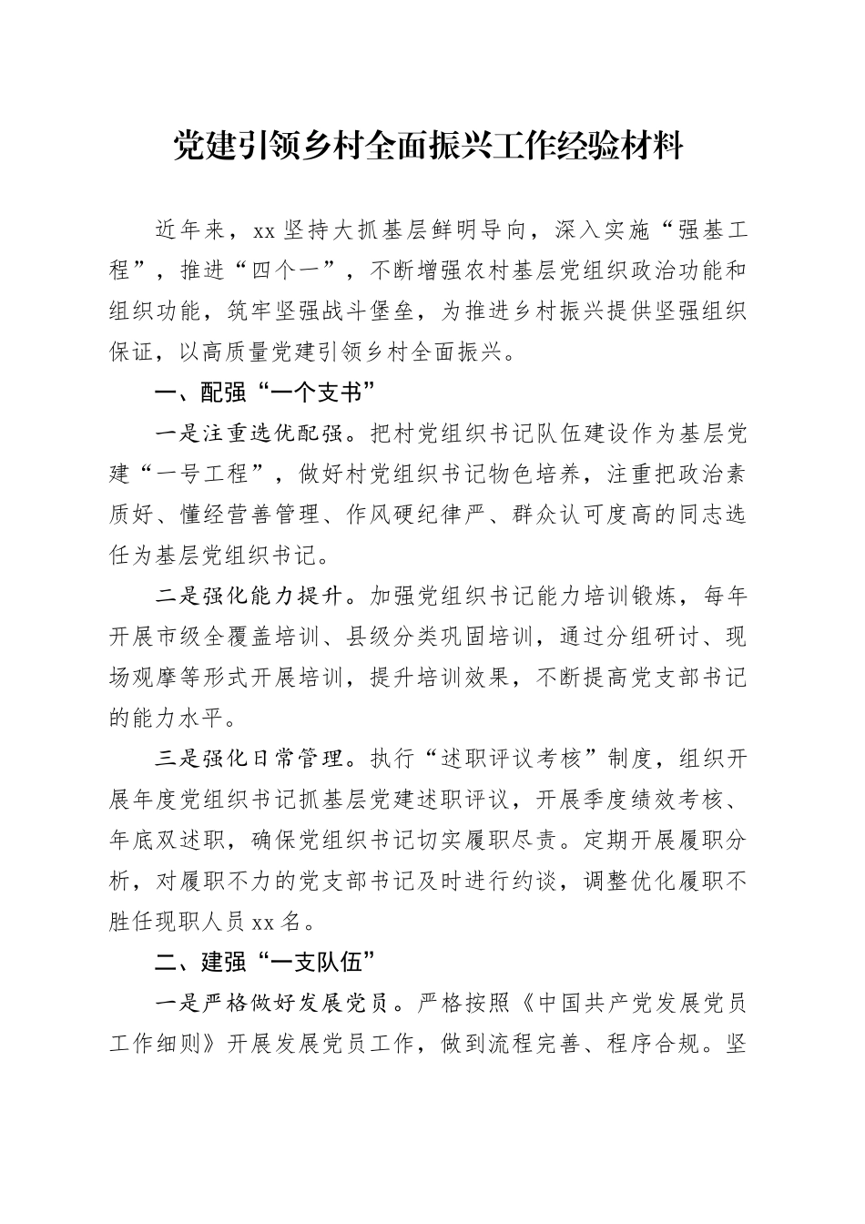 党建引领乡村全面振兴工作经验材料20240719_第1页