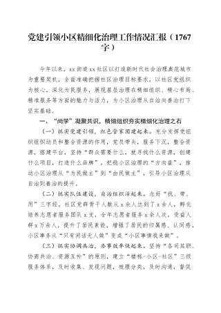 党建引领小区精细化治理工作情况汇报（1767字）