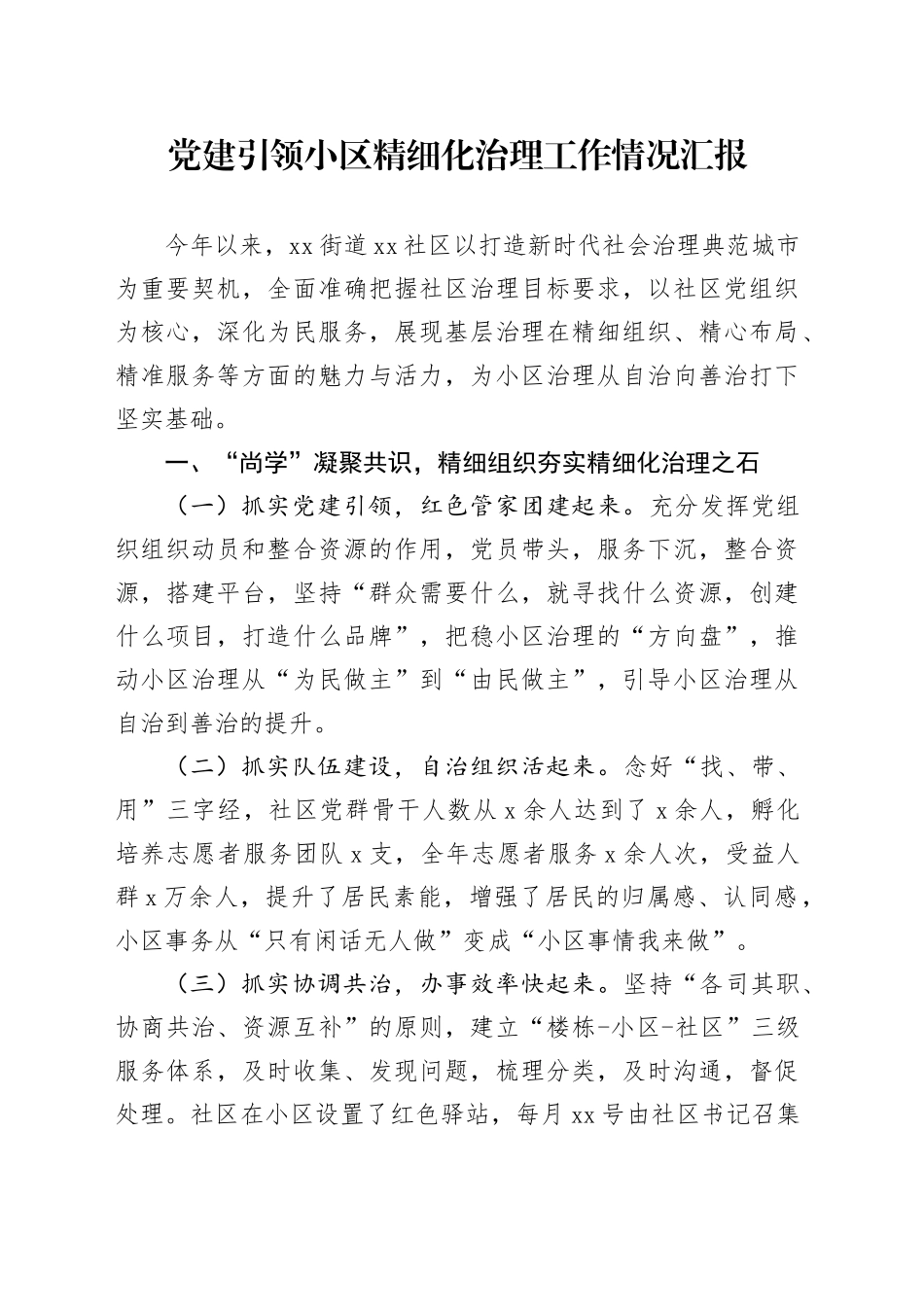 党建引领小区精细化治理工作情况汇报_第1页
