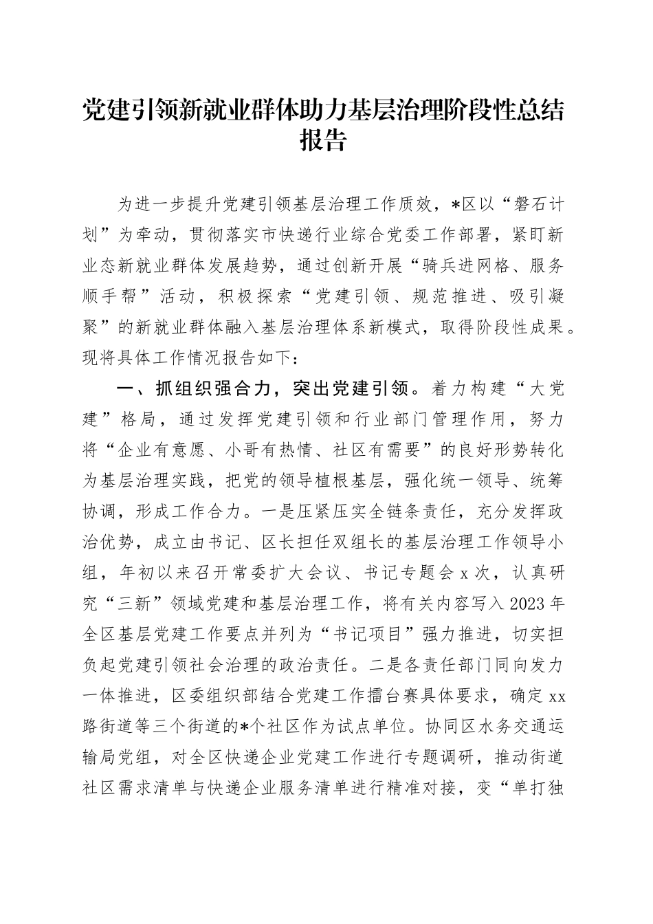 党建引领新就业群体助力基层治理阶段性总结报告_第1页