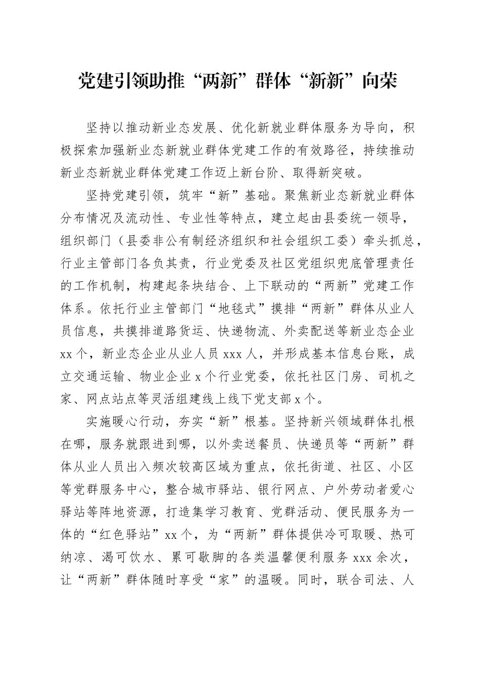 党建引领助推“两新”群体“新新”向荣_第1页