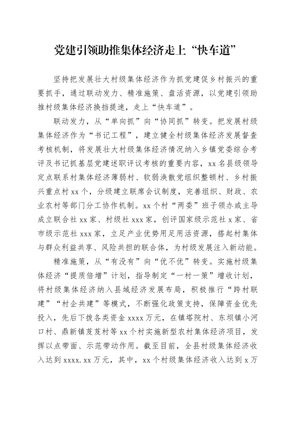 党建引领助推集体经济走上“快车道”_第1页