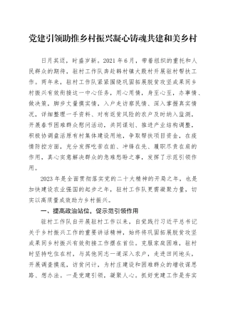 党建引领助推乡村振兴 凝心铸魂共建和美乡村