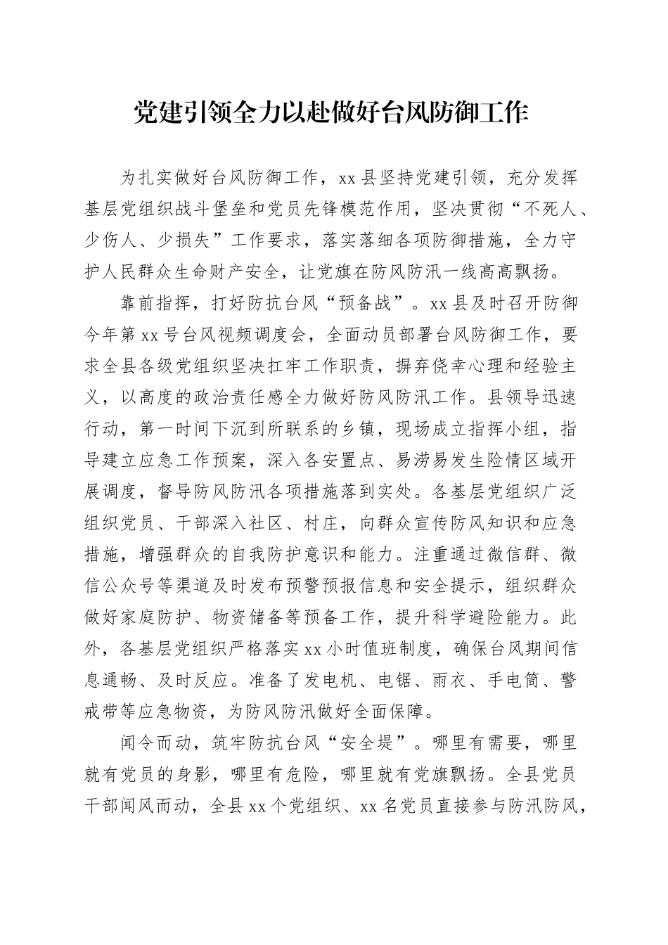 党建引领做好台风防御工作_第1页