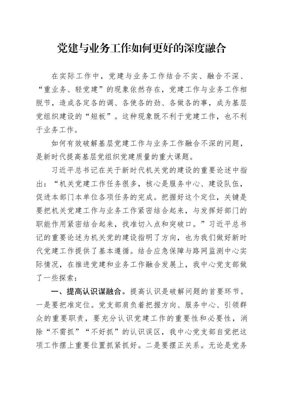 党建与业务工作如何更好的深度融合_第1页