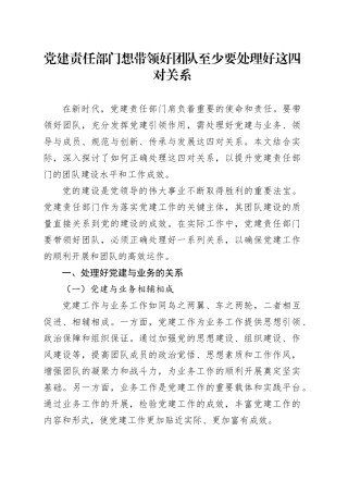 党建责任部门想带领好党 至少要处理好这四对关系