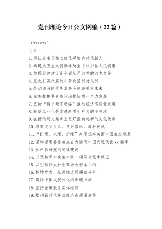 党刊理论文稿合集（22篇）（202406）