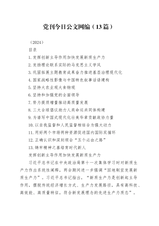 党刊文稿合集（13篇）（2024）