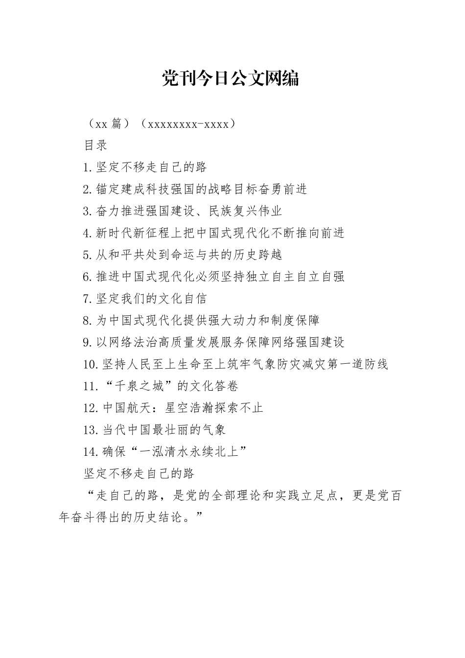 党刊文稿合集（14篇）（20240704-0723）_第1页