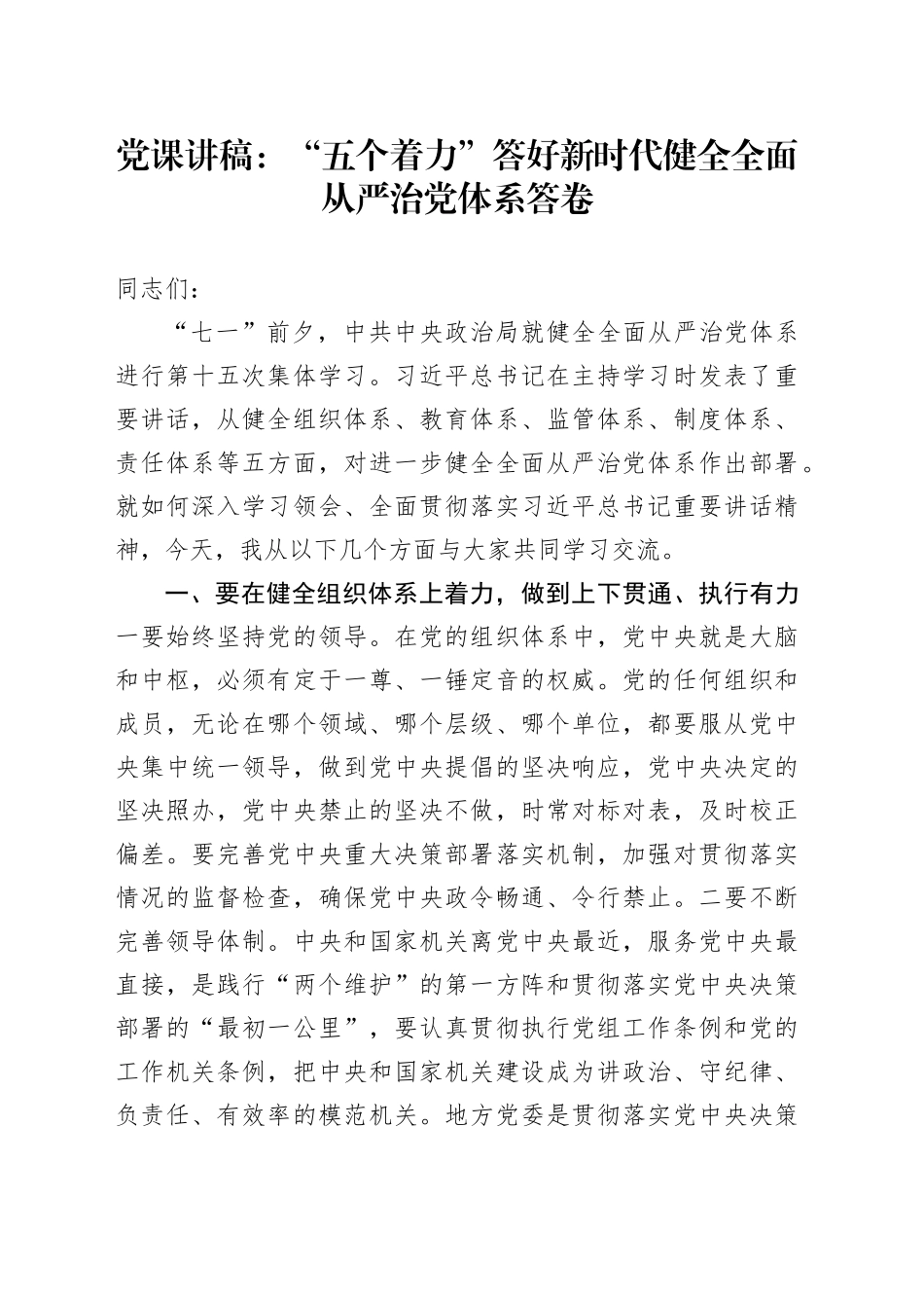 党课：“五个着力”答好新时代健全全面从严治党体系答卷_第1页