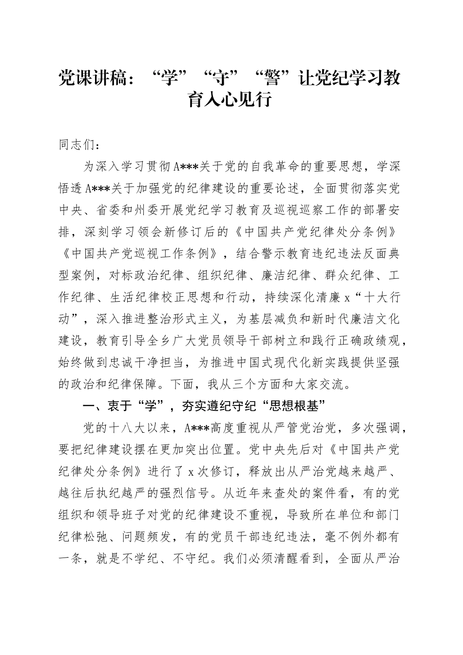 党课：“学”“守”“警”让党纪学习教育入心见行_第1页