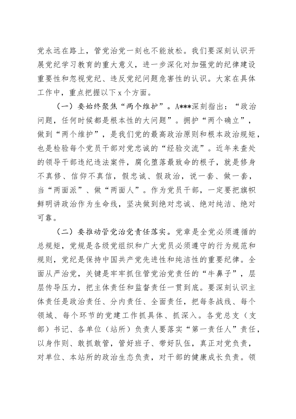 党课：“学”“守”“警”让党纪学习教育入心见行_第2页