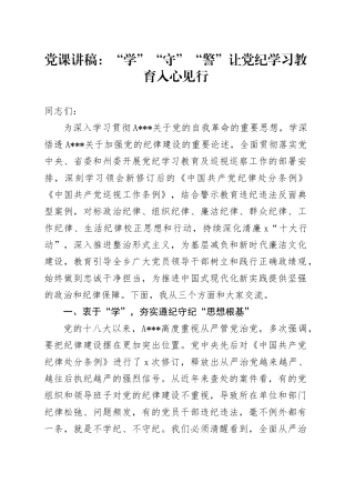 党课：“学”“守”“警”让党纪学习教育入心见行
