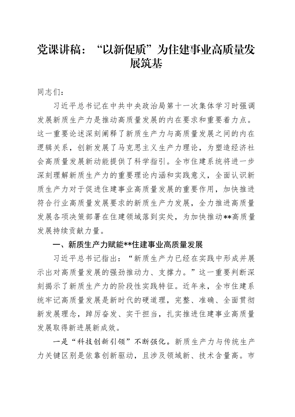 党课：“以新促质”为住建事业高质量发展筑基_第1页