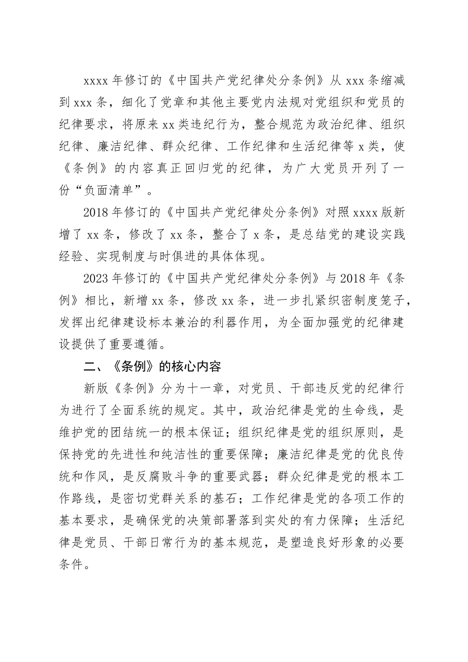 党课：《中国共产党纪律处分条例》解读与实践_第2页