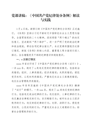 党课：《中国共产党纪律处分条例》解读与实践