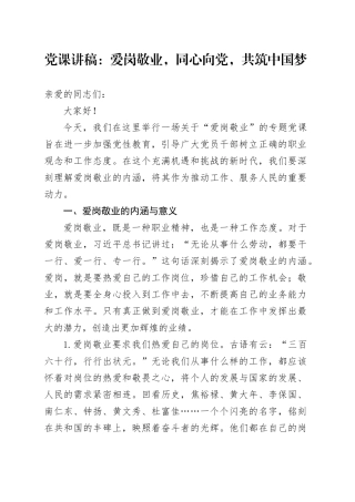 党课：爱岗敬业，同心向党，共筑中国梦