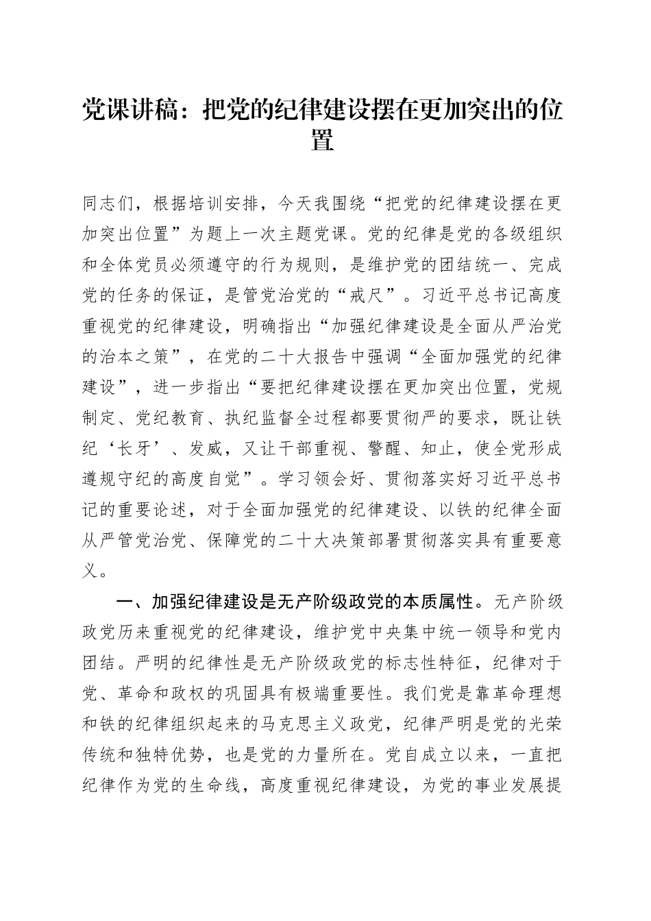 党课：把党的纪律建设摆在更加突出的位置_第1页