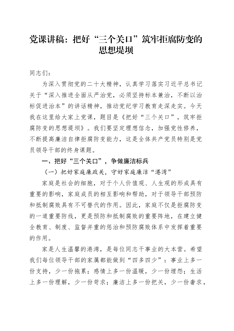 党课：把好“三个关口”，筑牢拒腐防变的思想堤坝_第1页