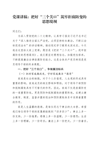 党课：把好“三个关口”，筑牢拒腐防变的思想堤坝